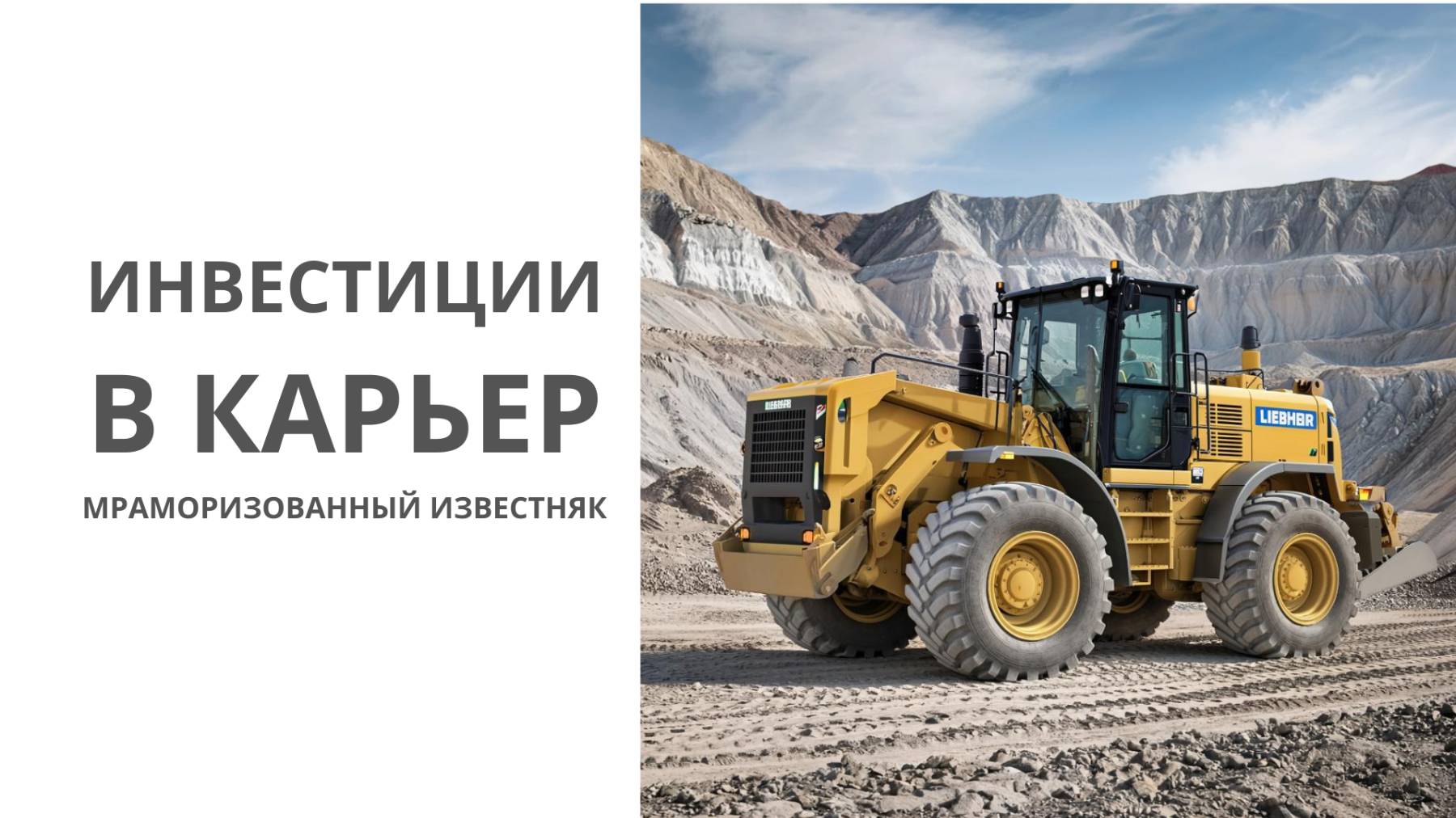 Инвестиции в карьер. Мраморизованный известняк.