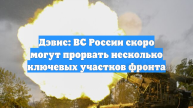 Дэвис: ВС России скоро могут прорвать несколько ключевых участков фронта