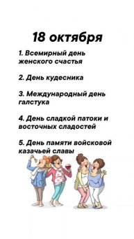 Какие праздники сегодня 18 октября #врек #вленту #популярное #праздник #празднуетпланета #октябрь