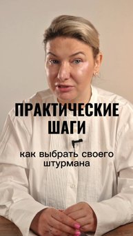 Практические шаги: как выбрать своего штурмана в бизнесе? #маркетинг #стратегия #интересно #жиза