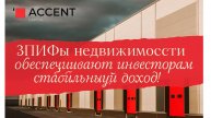 ЗПИФы недвижимости обеспечивают инвесторам стабильный доход!