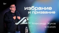 ИЗБРАНИЕ И ПРИЗВАНИЕ, Александр Жуков| «Слово Жизни», Новосибирск