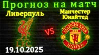 Ливерпуль - Манчестер Юнайтед прогноз на матч 19 октября 2025 #ливерпуль #манчестер #прогноз #апл