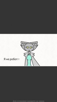Я не робот!!