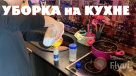 МОТИВАЦИЯ на УБОРКУ на КУХНЕ _ КАК ВСЁ УСПЕТЬ_ _ ПОКУПКИ _ МАСКА для ЛИЦА _ ДОМАШНИЙ ВЛОГ