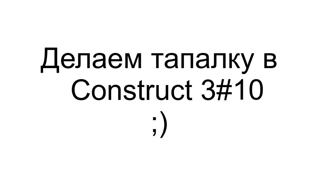 Делаем тапалку в Construct 3 #10