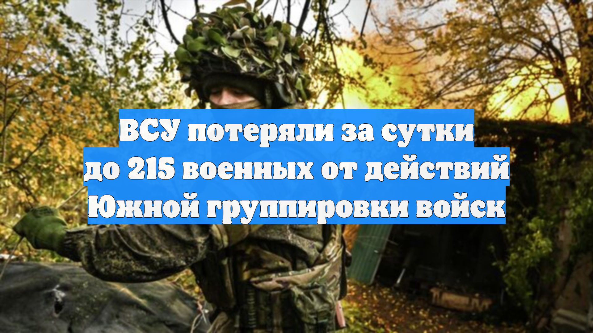 ВСУ потеряли за сутки до 215 военных от действий Южной группировки войск