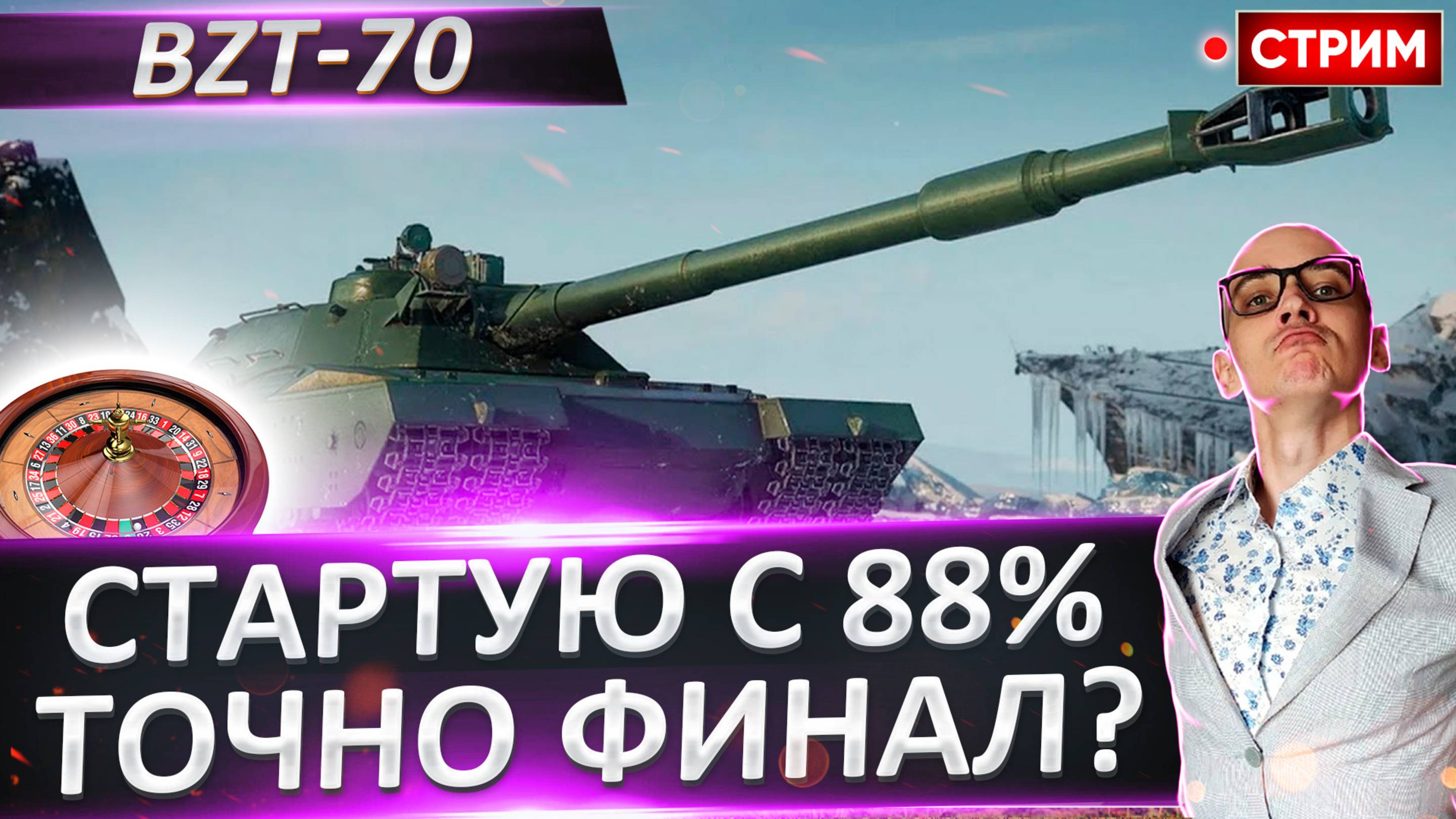 BZT-70 - Это Финал? Старт с 88%