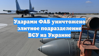 Ударами ФАБ уничтожено элитное подразделение ВСУ на Украине