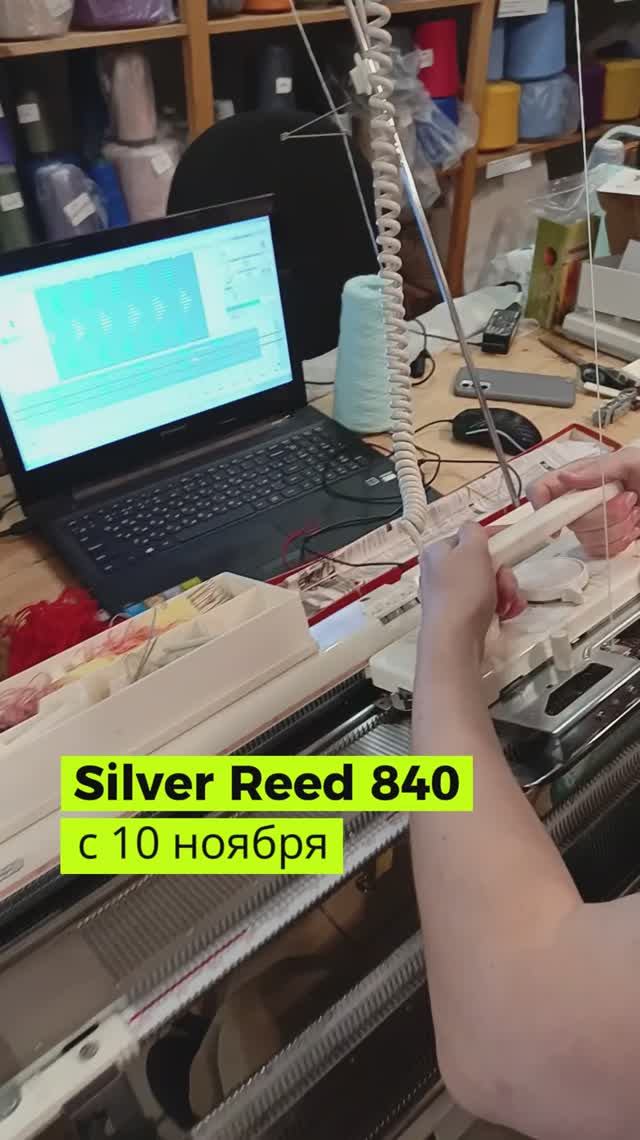 Новый набор группы на дистанционное обучение по машинному вязанию "Сильвер Рид 840"