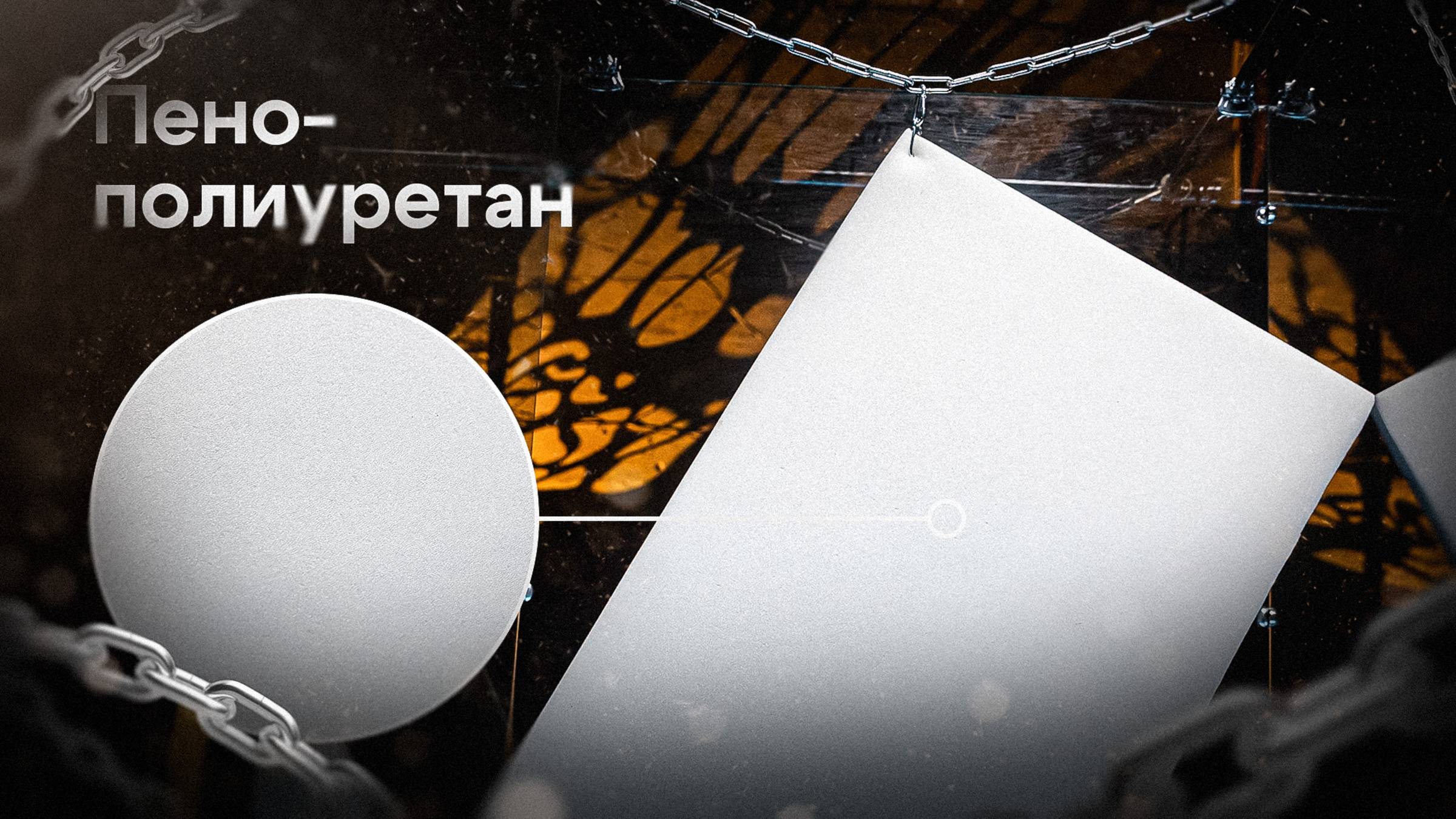 Пенополиуретан