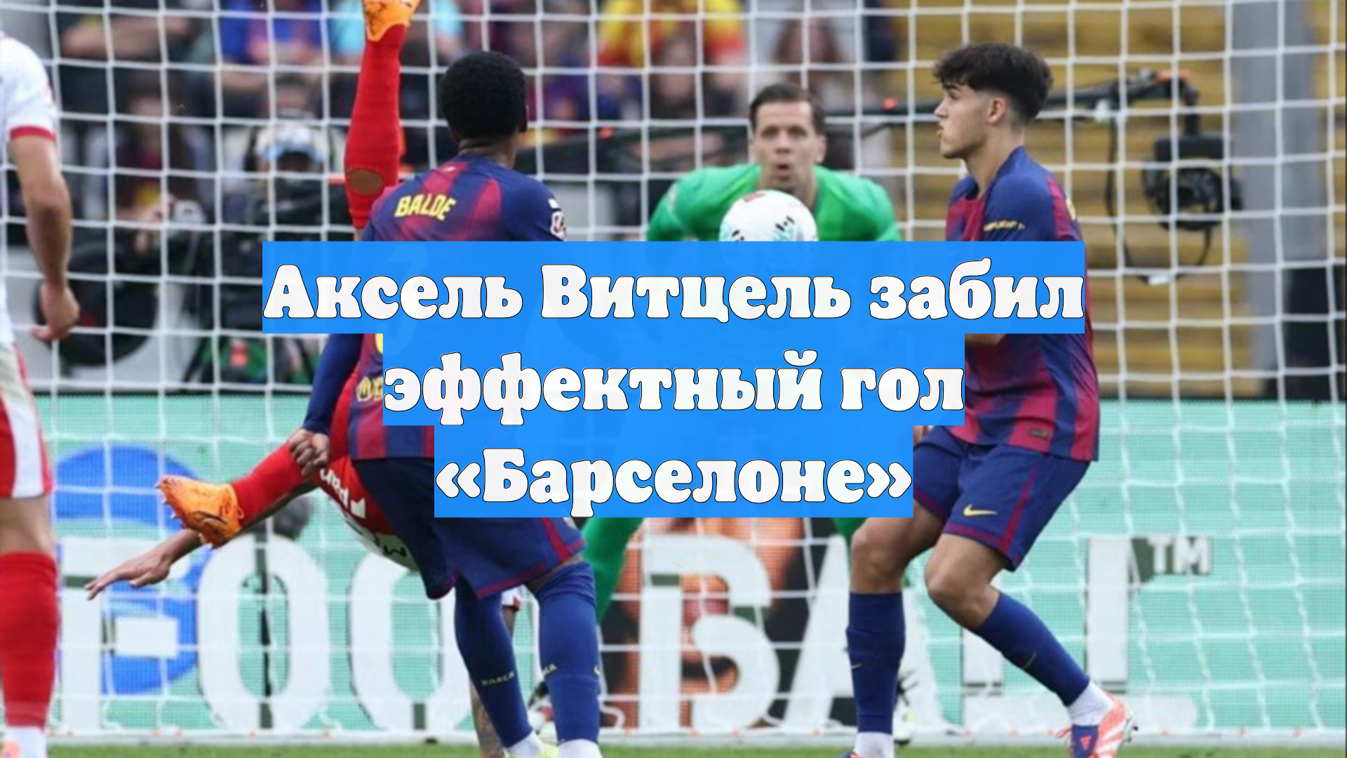 Аксель Витцель забил эффектный гол «Барселоне»