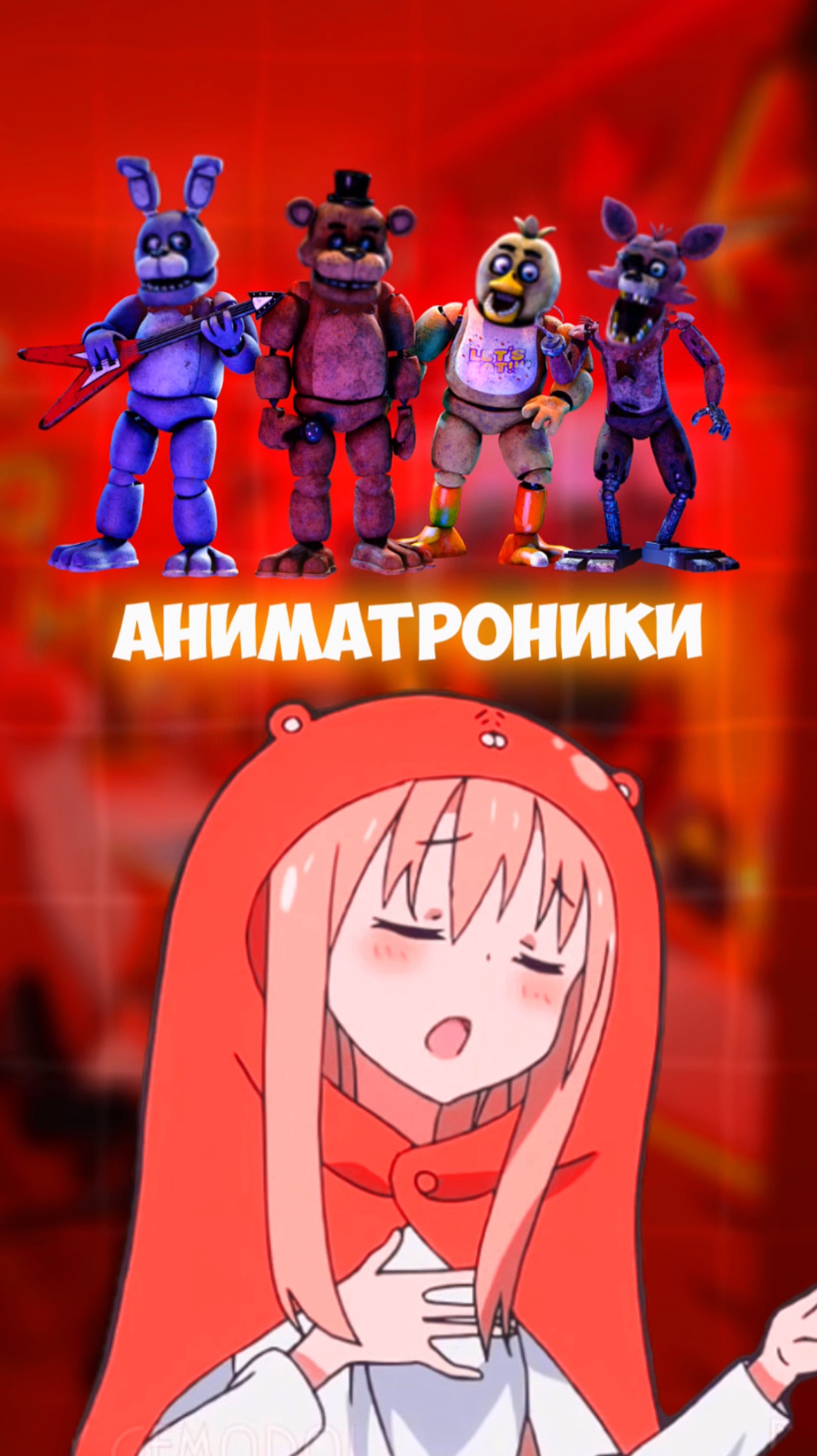 СМОЖЕШЬ ПОЙМАТЬ АНИМАТРОИКОВ?