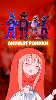 СМОЖЕШЬ ПОЙМАТЬ АНИМАТРОИКОВ?