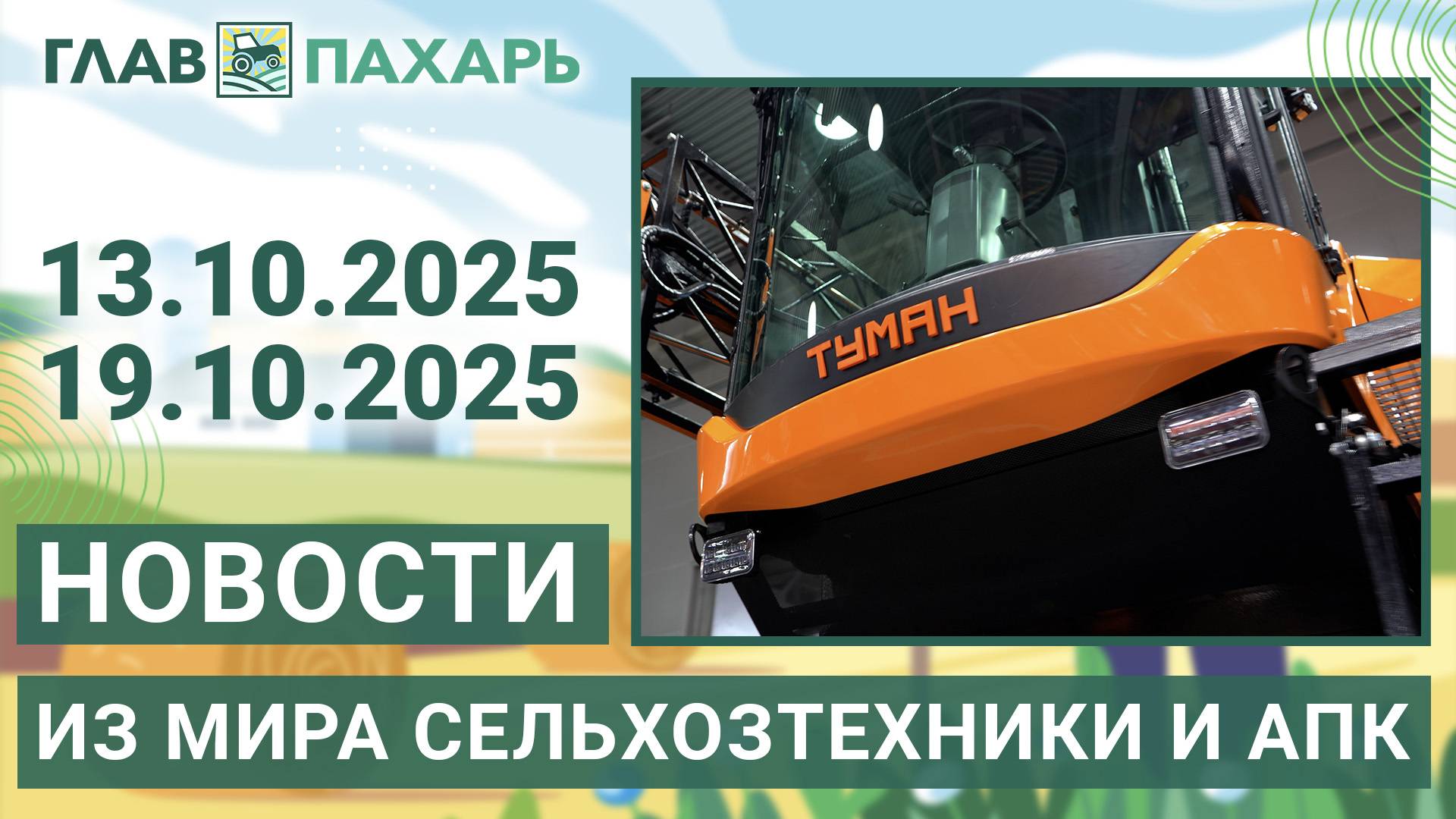 Новости из мира сельхозтехники и АПК. Итоги недели 13.10.2025 - 19.10.2025