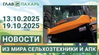 Новости из мира сельхозтехники и АПК. Итоги недели 13.10.2025 - 19.10.2025