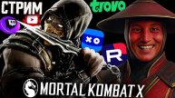ДРАЧКИ В МОРТАЛ КОМБАТ 10💪СТРИМ ПО MORTAL KOMBAT X ПК💎БЕСПЛАТНО РАЗДАЮ СКИНЫ КС2 И КЛЮЧИ НА ИГРЫ