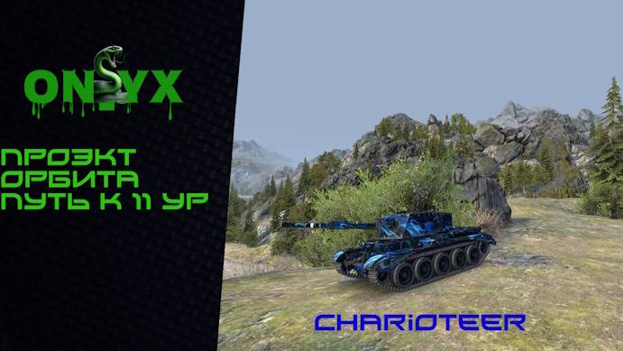 Проект Орбита Прокачка 8ур Сhareoteer взводом
