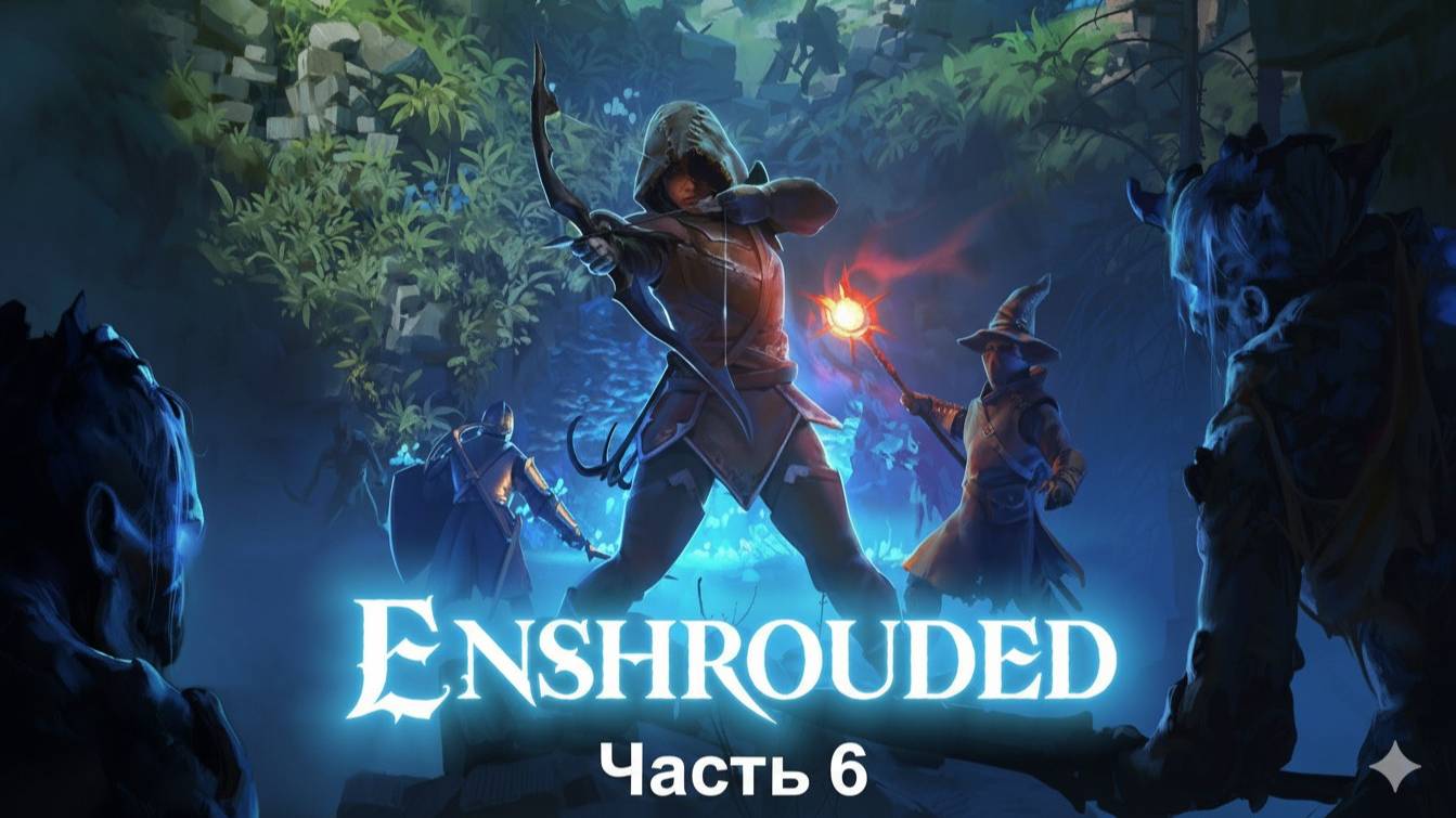 Enshrouded. Часть 6