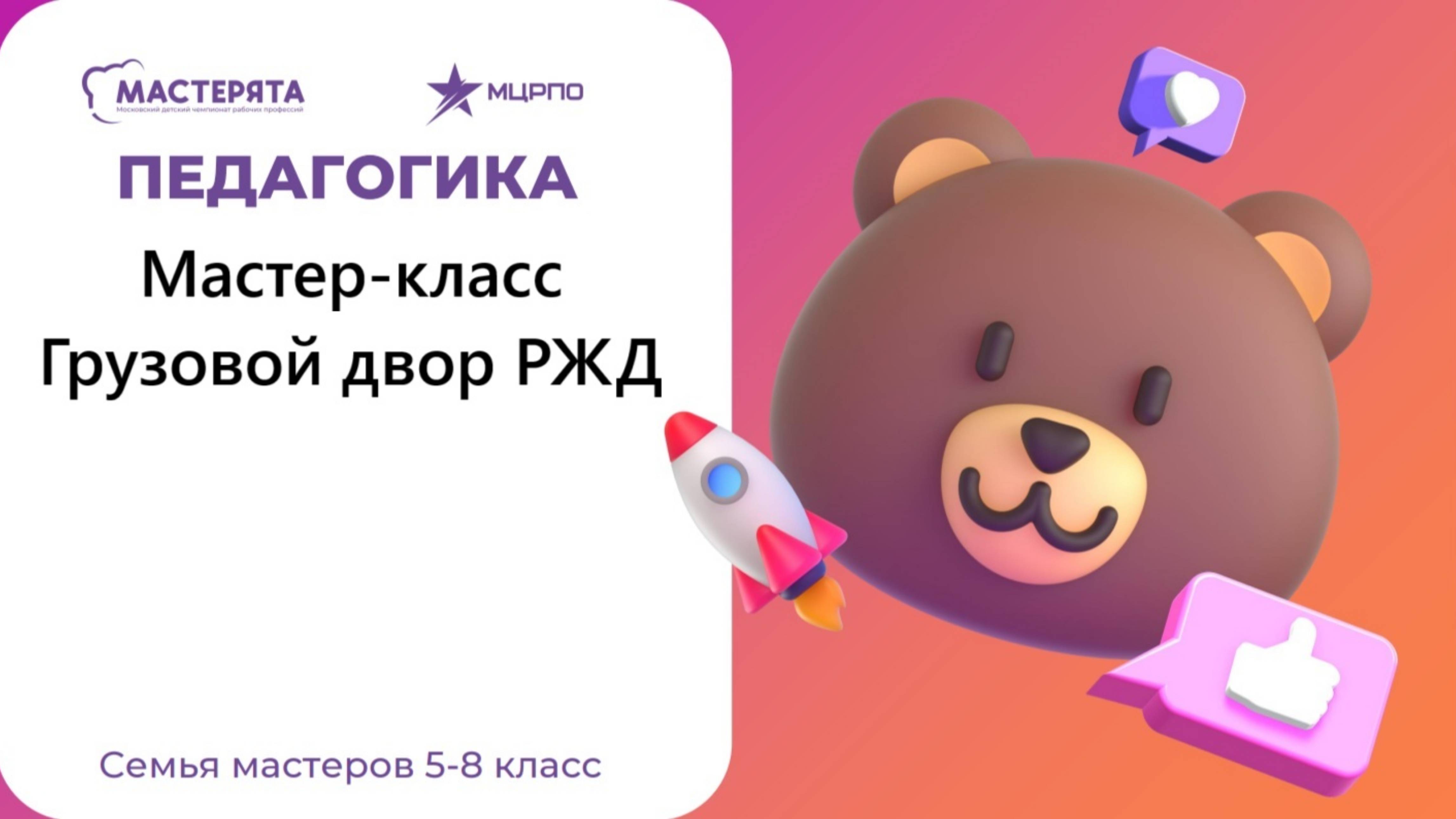 Местер-класс: Грузовой двор РЖД