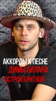 Аккорды Дима Билан «Острой бритвой»