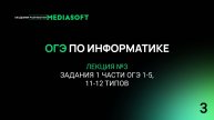 ОГЭ по Информатике. Занятие №3. Задания 1 части ОГЭ 1-5,11-12 типов