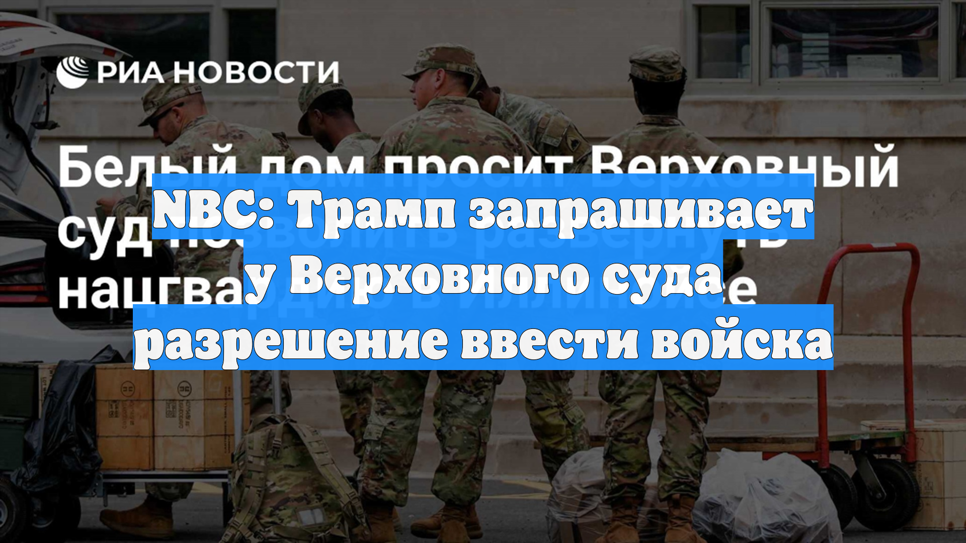 NBC: Трамп запрашивает у Верховного суда разрешение ввести войска