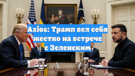 Axios: Трамп вел себя жестко на встрече с Зеленским