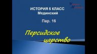 видео урок история 5 класс пар 16 Персидское царство для учебника Мединского