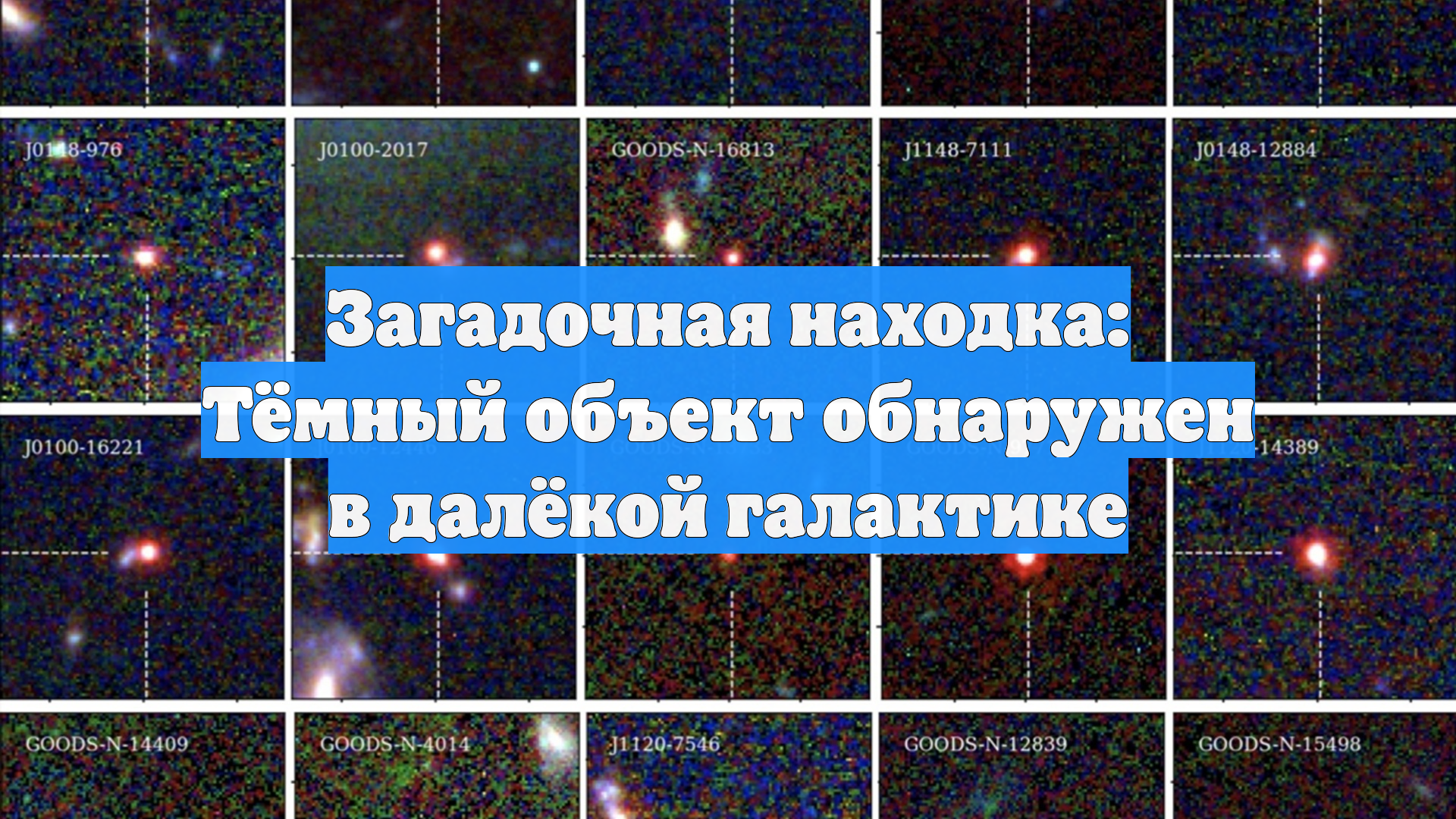 Загадочная находка: Тёмный объект обнаружен в далёкой галактике