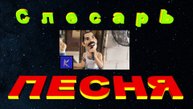 СЛЕСАРЬ