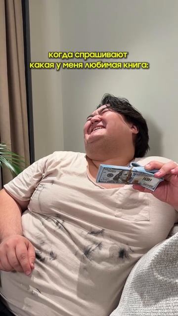Когда спрашивают какая у меня любимая книга