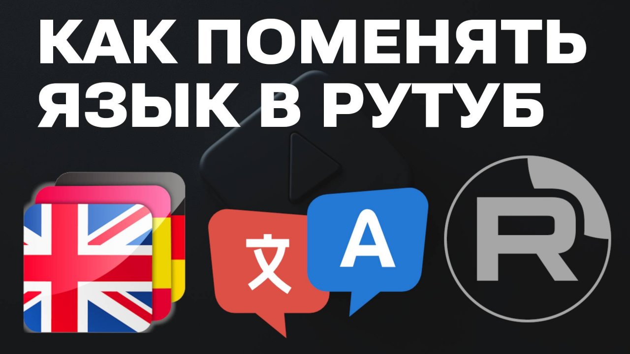 Как Поменять Язык на Рутуб. Как изменить язык интерфейса Rutube в Яндекс и Гугл, смена языка