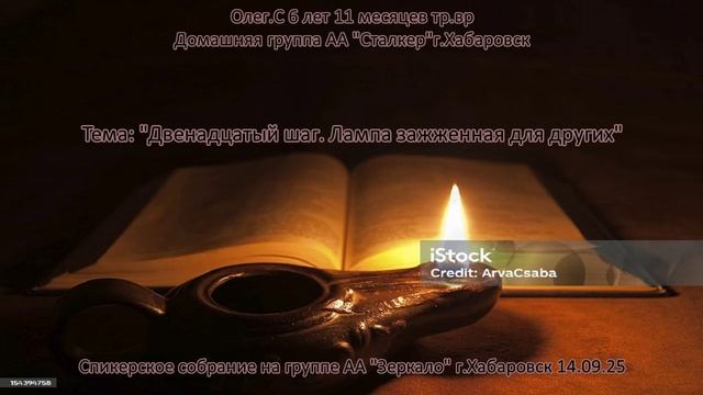 Олег.С. 6 лет и 5 месяцев трезвости. Домашняя группа «Сталкер» г.Хабаровск