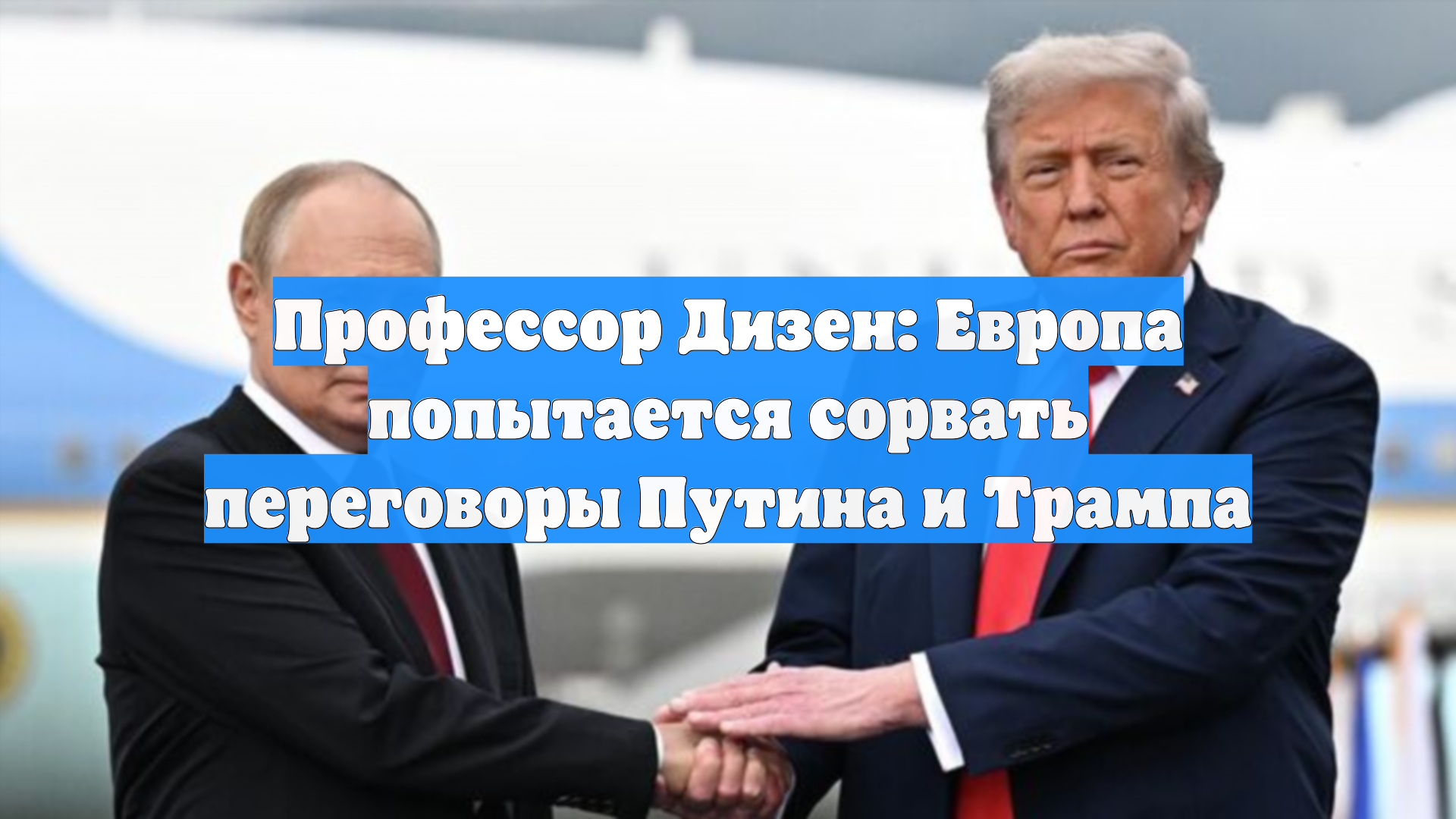 Профессор Дизен: Европа попытается сорвать переговоры Путина и Трампа