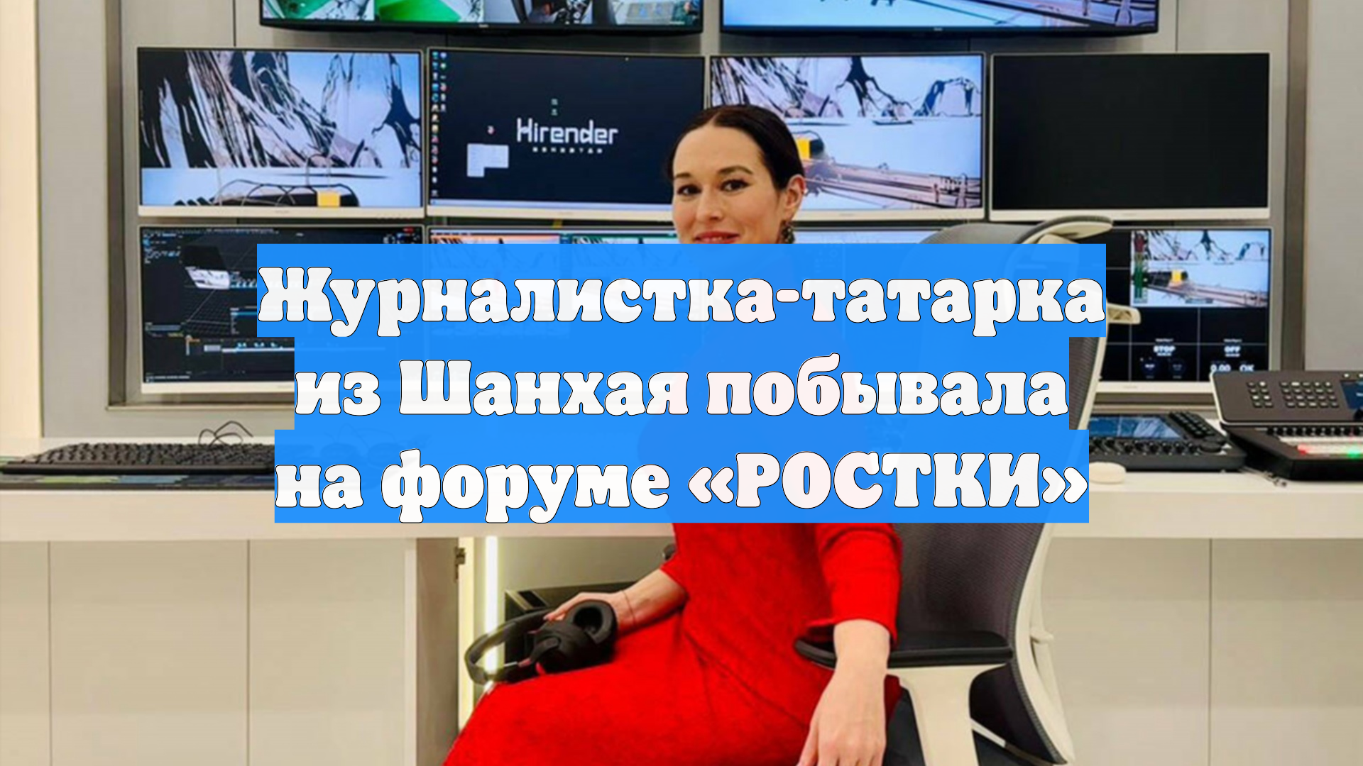 Журналистка-татарка из Шанхая побывала на форуме «РОСТКИ»