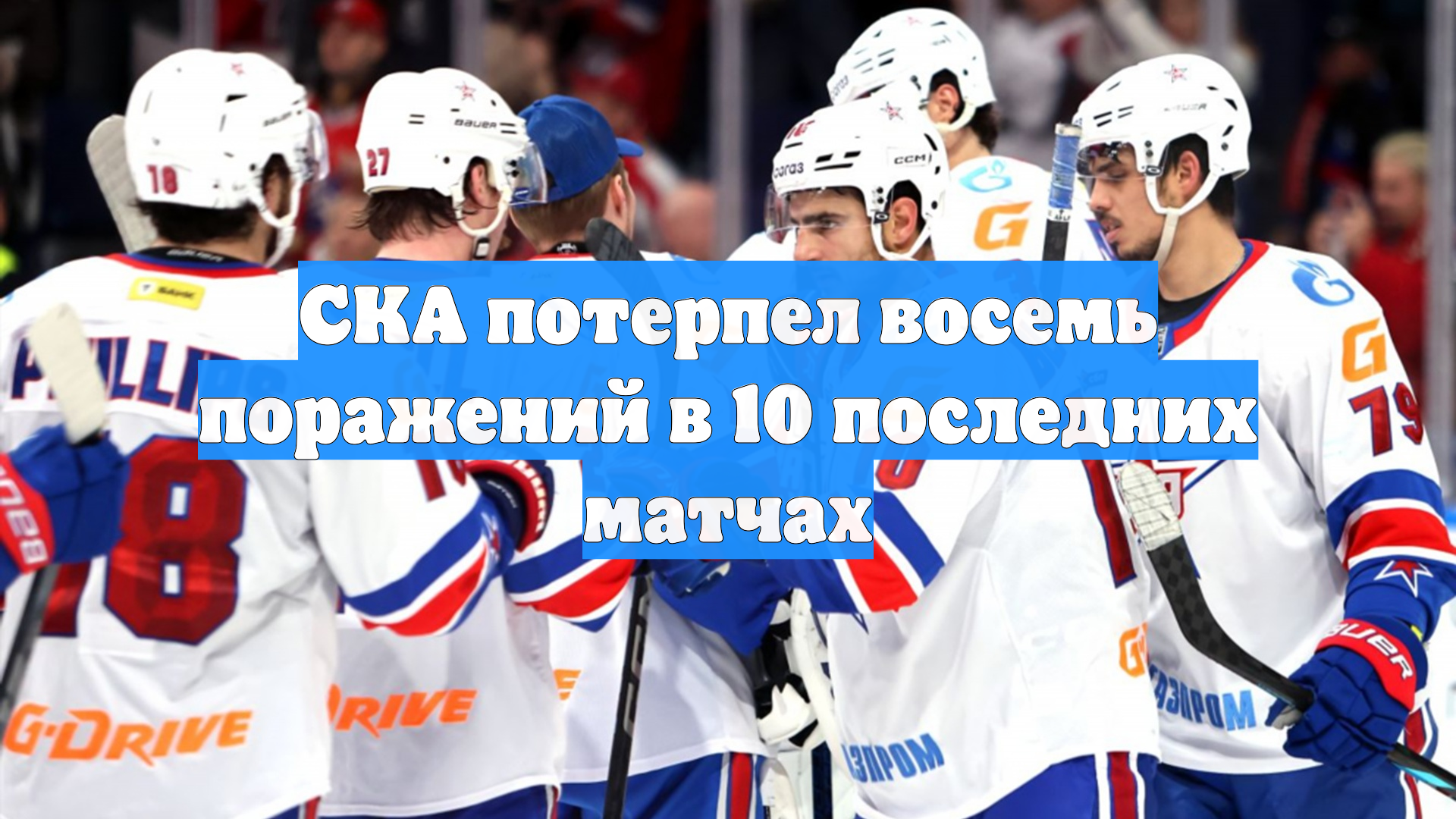 СКА потерпел восемь поражений в 10 последних матчах