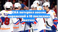 СКА потерпел восемь поражений в 10 последних матчах