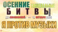 ЗУРБ_Осенние битвы 2025_Я против музыки_18.10.2025