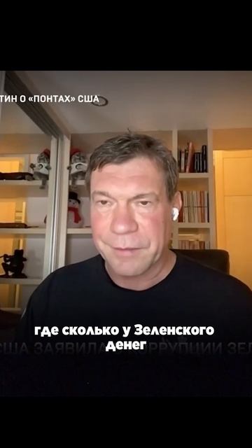 О махинациях Зеленского хорошо знают в Госдепартаменте США, – Олег Царев о коррупции на Украине