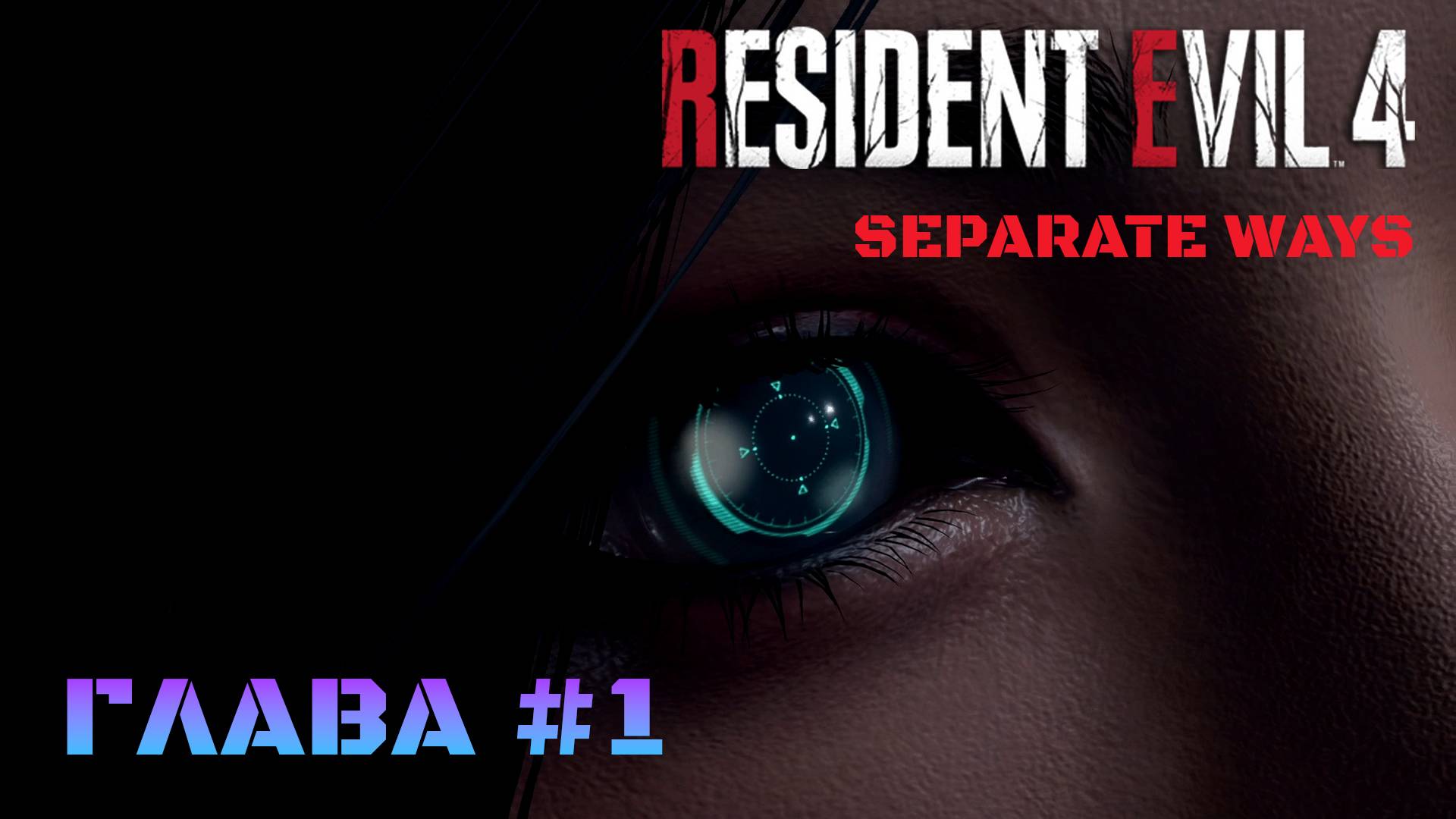 Resident Evil 4 Remake Separate Ways Глава #1