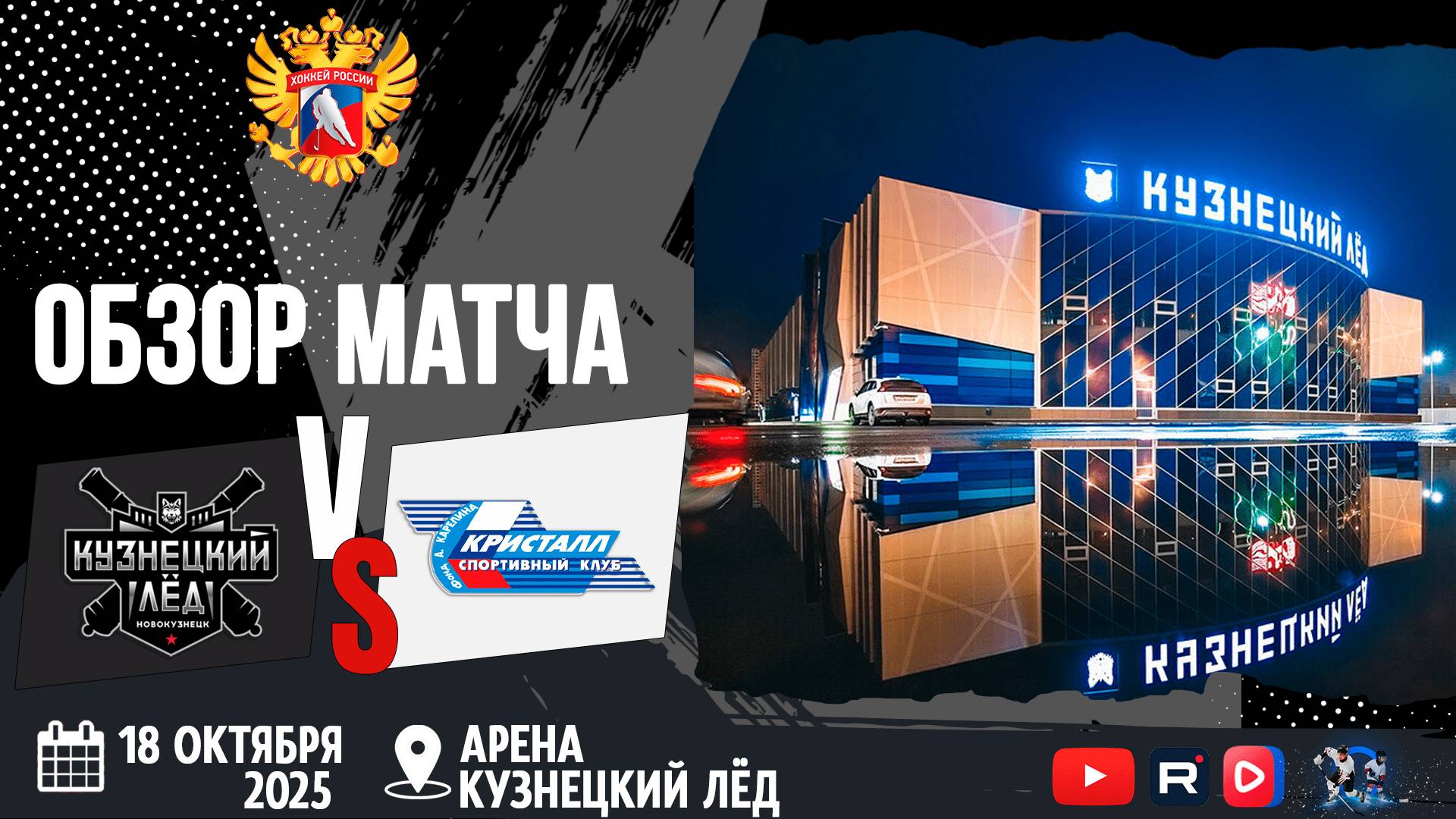 ОБЗОР МАТЧА. 18.10.2025г. КУЗНЕЦКИЙ ЛЁД-СИБИРЬ-5:3 Юноши 2011г.р.