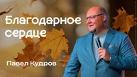 Благодарное сердце | Павел Кудров
