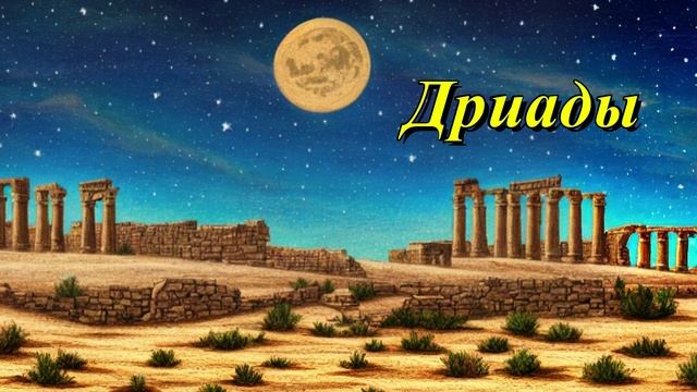 Дриады