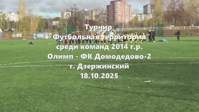Олимп-ФК_Домодедово2 18.10.2025