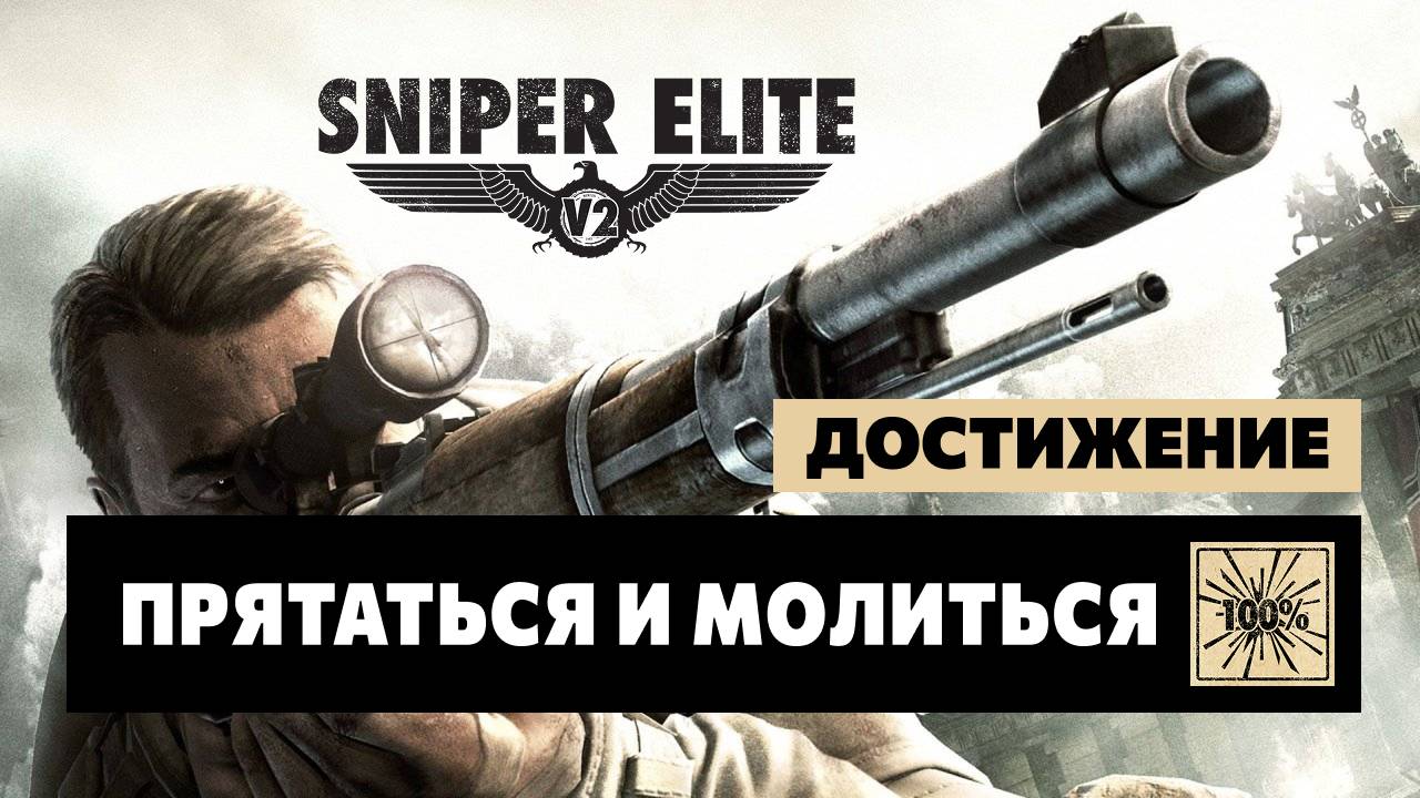 Sniper Elite V2 Достижение — Прятаться и молиться
