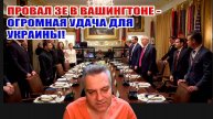 Провал ЗЕ в Вашингтоне - огромная УДАЧА для Украины!