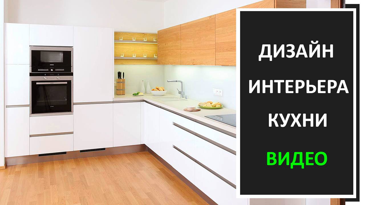 Дизайн интерьерна кухни