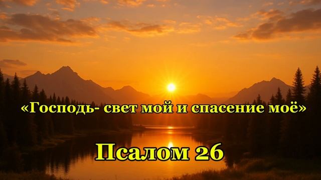 Господь_свет_мой_и_спасение_моё_ Псалом 26 / И.И.