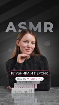 Это она, энзимная паста Revyline Crystal. Потрясающий вкус. Невероятная текстура. Премиальный состав